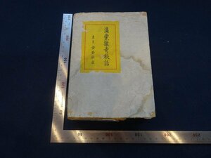 Rarebookkyoto　G764　滿蒙獵奇秘話　金鈴社　1937年　戦前　名人　名作　名品