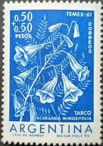 【外国切手】 アルゼンチン 1960年12月03日 発行 花 - 国際切手展「TEMEX」-2 ジャカランダ・ミモシフォリア 未使用