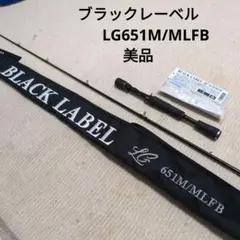 ダイワ　ブラックレーベルLG-651Ｍ/MLFB
