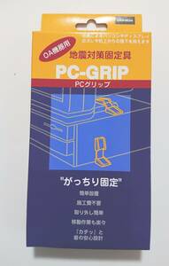 【新品・未使用】 地震対策固定具 PC-GRIP 301-0000