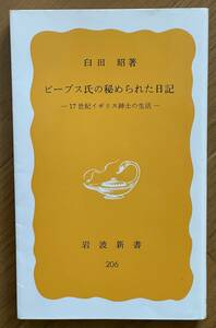 臼田昭、ピープス氏の秘められた日記 ー 17世紀イギリス紳士の生活 ー、岩波書店、岩波新書、206、1982年、初版、英文学、Samuel Pepys 