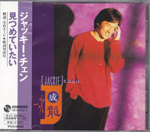 CD ジャッキー・チェン - 見つめていたい - 日本盤 帯付き XYCA-00002 MT A02 成龍 第一次 
