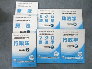 UO26-107 東京アカデミー 公務員試験 国家公務員/地方上級 専門科目7～13 2023年合格目標テキストセット 未使用 計7冊 00R4D