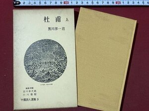 ｃ◆　中国詩人選集 9　杜甫　上　１冊　バラ本　黒川洋一 著　昭和33年　岩波書店　古典　/　N13