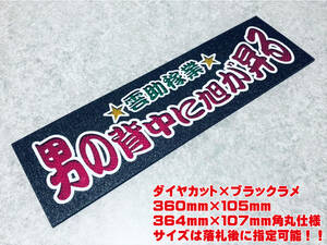 男の背中に旭が昇る ★☆送料無料☆★ ワンマン行灯 ダイヤカット＆ブラックラメ ワンマン アンドン デコトラ アートトラック