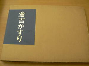 倉吉かすり　限定版　着物　染織　　　A