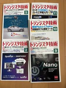 トランジスタ技術 ２０２１年９月号 （ＣＱ出版）　10月、11月、2月、5月　まとめ売り　アンプ　真空管　音響