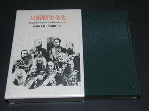 i2■日露戦争全史 デニス・ウォーナー ペギー・ウォーナー 妹尾作太男 三谷庸雄共訳 時事通信社