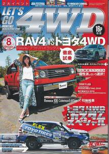 ★レッツゴー4WD 2019/8 RAV4&トヨタ4WD大特集 RAV4&トヨタ4WDカスタムスペシャル/パジェロファンミーティング2019他