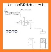 4252 激安新品！TOTO リモコン便器洗浄ユニット トイレ設備 TCA352