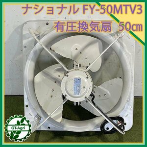 B3s24849 ナショナル 有圧換気扇 FY-50MTV3 ■50cm ■50/60Hz 三相 200V 高所取付用【通電確認済み】national