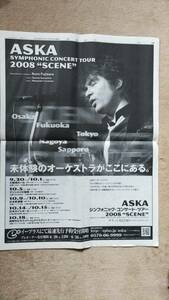 ◆ASKA「２００８　SCENE」新聞全面広告　２００８年◆　