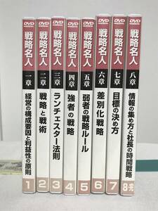 【戦略名人/弱者必勝の戦略原則】DVD全８巻　ランチェスター経営 竹田陽一★営業 ビジネス スキル