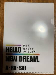 HELLO NEW DREAM. A・RA・SHI　99.9　嵐 クリアファイル　ジャニーズ　スマイルアップ