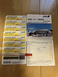 ANA 全日空　株主優待券7枚（2024年11月30日まで）&グループ優待券