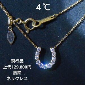 【4℃】現行品 K18YG ホースシューダイヤモンド ネックレス 0.24ct ヨンドシー