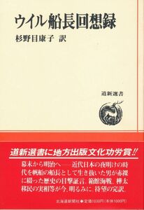 『ウイル船長回想録』　杉野目康子・訳　1989　北海道新聞社