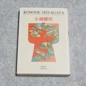 小袖雛形【目立った傷や汚れなし/青幻社/長崎巌/ビジュアル文庫シリーズ 和装 着物 江戸時代】