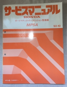 ホンダ サービスマニュアル / オートマチックトランスミッション整備編 MP5A 1992年10月発行 / 使用感あり / 96頁 4mm厚