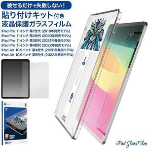 iPad Pro 11/ iPad Air 10.9 貼り付けキット付き液晶保護ガラスフィルム iPad Pro 11インチ / iPad Air 10.9インチ 用