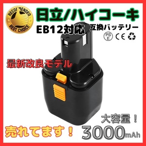 (A) ハイコーキ HIKOKI 日立 HITACHI 互換 バッテリー EB12 EB12B 12V 3.0Ah 3000mAh EB12M 等 対応 日立工機