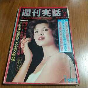 週刊実話 1974 昭和49年 1/14.21 篠ヒロコ 藤川真知子 相川圭子 池内淳子 浅田美代子 吉永小百合 栗原小巻 天地真理小柳ルミ子いしだあゆみ