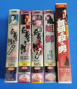 VHS ビデオテープ　5本セット　松方弘樹　菅原文太　仁義なき戦い　姐御　他