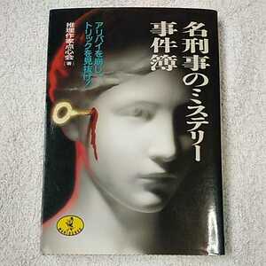 名刑事のミステリー事件簿 アリバイを崩し、トリックを見抜け! (ワニ文庫) 推理作家点心会 9784584304020