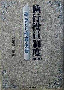 執行役員制度 導入のための理論と実務／浜辺陽一郎(著者)