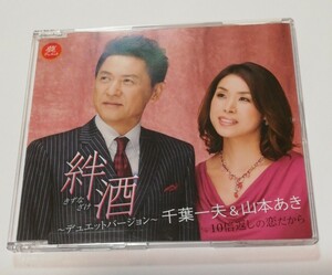 絆酒 デュエットバージョン 千葉一夫 & 山本あき 10倍返しの恋だから CD