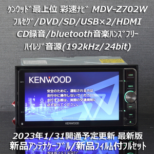地図2022年春最新版ケンウッド彩速ナビ 最上位MDV-Z702W フルセグ/ハイレゾ音源/HDMI/bluetooth/録音 新品アンテナケーブル/新品フィルム付