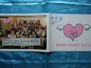 ゆず誌no80PURE HEART2012北川悠仁岩沢厚治ファンクラブMagazine