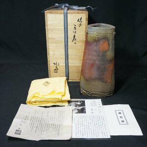 【備前焼】小西陶蔵　耳付花入　高さ24.2cm