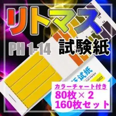 リトマス紙  2個セット ペーハー試験紙 PH試験紙 酸性 アルカリ性 自由研究