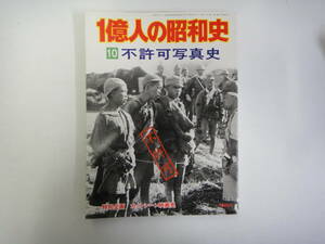 てT-１０　一億人の昭和史　不許可写真史　’７７．１