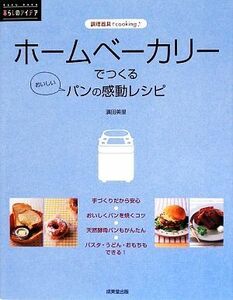 ホームベーカリーでつくるパンの感動レシピ 調理器具でｃｏｏｋｉｎｇ ＲＡＫＵ　ＲＡＫＵ暮らしのアイデア／濱田美里【著】