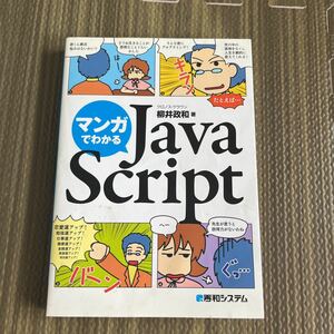 5-5 マンガでわかるＪａｖａＳｃｒｉｐｔ 柳井政和／著