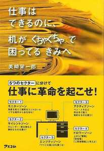 仕事はできるのに、机がぐちゃぐちゃで困ってるきみへ