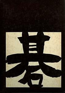 【中古】 現代の名局 第1 橋本宇太郎 (1969年)