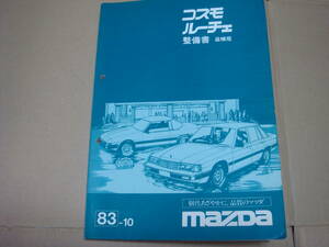 ●マツダ旧車・コスモ、ルーチェ‘８３－１０整備書、追補版です。（希少!!です）