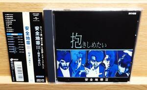 安全地帯 / 安全地帯Ⅲ 抱きしめたい