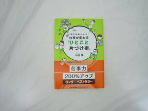 仕事が変わる「ひとこと片づけ術」 帯付き 本 [ggp