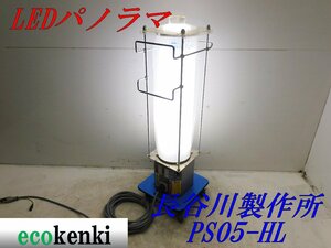 値下げしました★売切り！★長谷川製作所 LEDパノラマ PS05-HL★夜間作業★作業灯★照明★中古★【法人限定配送！個人宅不可】