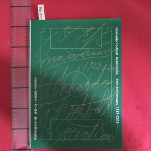 ア01-327公益財団法人北海道サッカー協会創立90周年記念誌1929年-2018年HKFA
