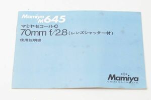 Mamiya SEKOR C f2.8 レンズシャッター 説明書 #906