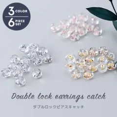 ダブル ロック ピアス キャッチ シルバー ゴールド ピンクゴールド 3色