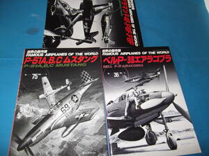 世界の傑作機3冊セット（P-51A,B,Cムスタング　グラマンF4F,F6F,F8F　ベルP-39エアラコブラ）