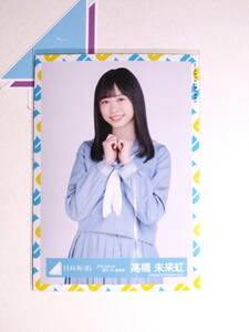 【髙橋未来虹】日向坂46 生写真 アザトカワイイ青セーラー服衣装 中【同封可】 アイドル 写真