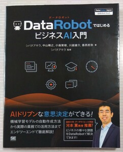 【美品】DataRobotではじめるビジネスAI入門 公式ガイドブック 翔泳社
