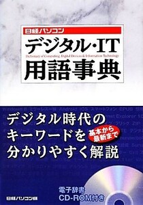 日経パソコン　デジタル・ＩＴ用語事典／日経パソコン【編】